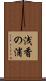 浅香の浦 Scroll