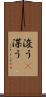 浚う(P) Scroll