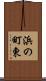 浜の町東 Scroll