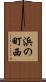 浜の町西 Scroll
