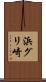 浜グリ崎 Scroll