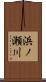 浜ノ瀬川 Scroll