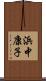 浜中康子 Scroll