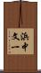浜中文一 Scroll