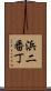 浜二番丁 Scroll