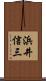 浜井信三 Scroll