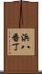 浜八番丁 Scroll