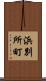 浜別所町 Scroll