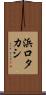 浜口タカシ Scroll