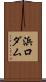 浜口ダム Scroll