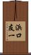 浜口友一 Scroll