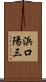 浜口陽三 Scroll