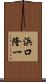 浜口隆一 Scroll