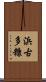 浜古多糠 Scroll