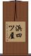 浜四ツ屋 Scroll
