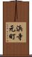 浜寺元町 Scroll