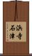 浜寺石津 Scroll
