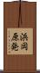 浜岡原発 Scroll