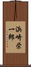 浜崎栄一郎 Scroll