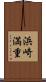浜崎満重 Scroll