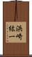 浜崎紘一 Scroll