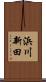 浜川新田 Scroll