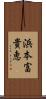 浜本富貴恵 Scroll