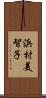 浜村美智子 Scroll