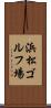浜松ゴルフ場 Scroll