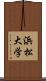 浜松大学 Scroll