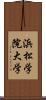 浜松学院大学 Scroll