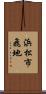 浜松市飛地 Scroll