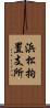 浜松拘置支所 Scroll