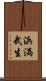 浜渦武生 Scroll