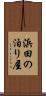 浜田の泊り屋 Scroll