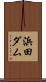 浜田ダム Scroll