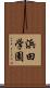 浜田学園 Scroll