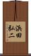 浜田弘二 Scroll