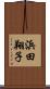 浜田翔子 Scroll
