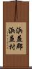 浜益郡浜益村 Scroll