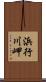 浜行川岬 Scroll