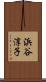 浜谷淳子 Scroll
