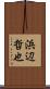 浜辺哲也 Scroll