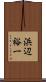 浜辺裕一 Scroll