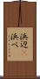 浜辺(P) Scroll