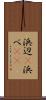 浜辺(P) Scroll