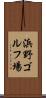 浜野ゴルフ場 Scroll