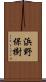 浜野保樹 Scroll