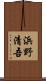 浜野清吾 Scroll