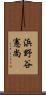 浜野谷憲尚 Scroll